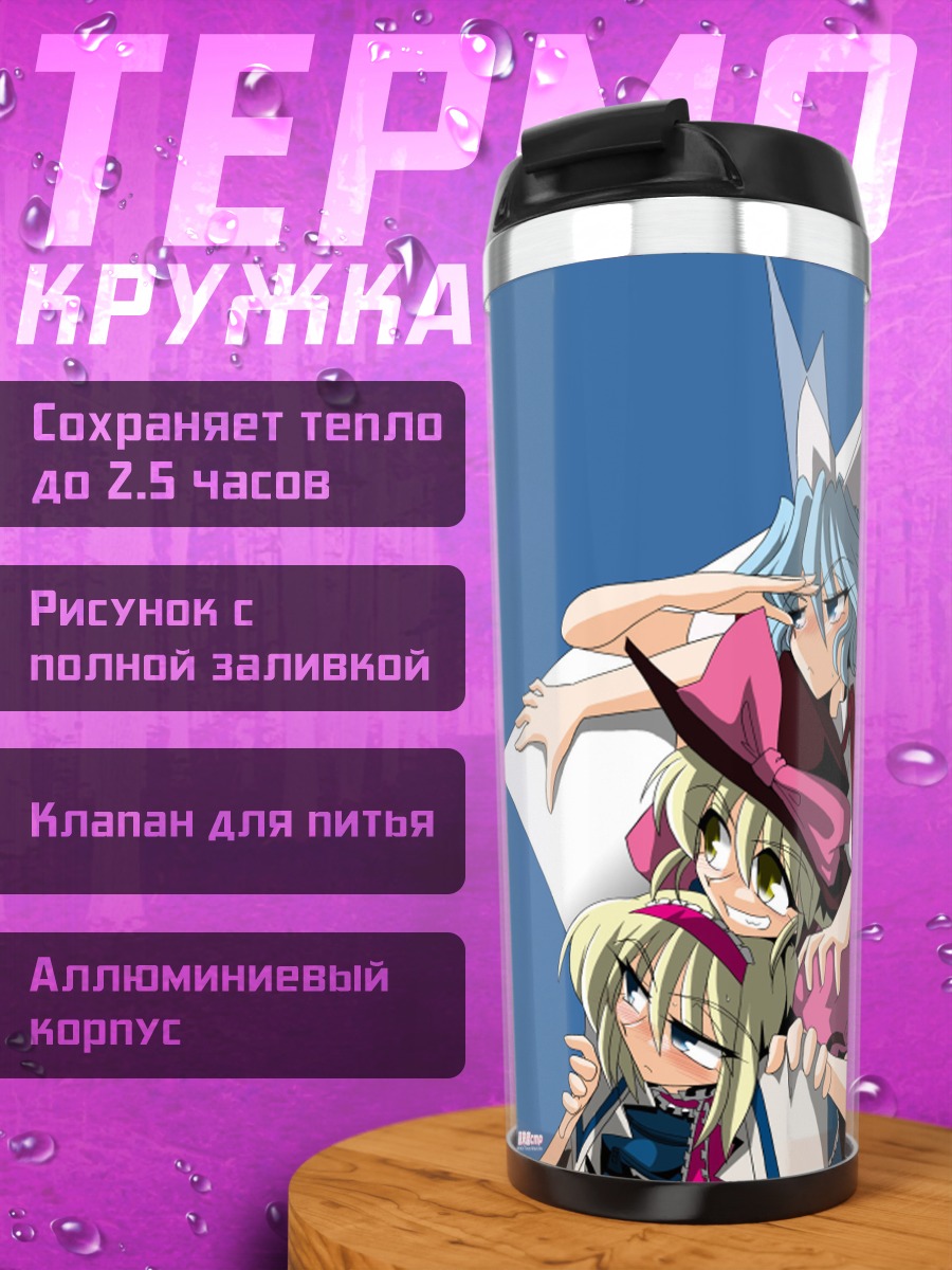 Термокружка Алиса Маргатройд и Май