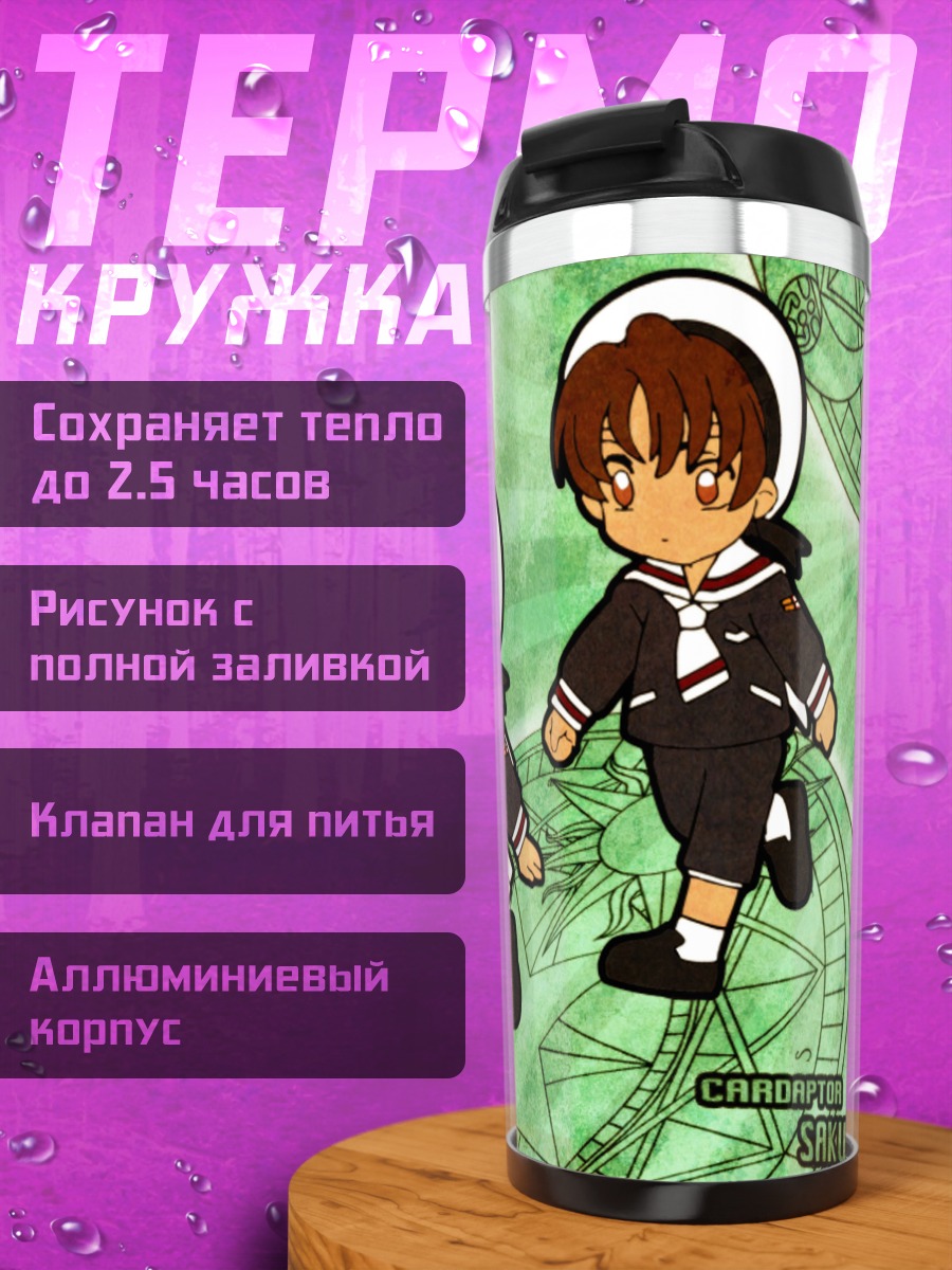 Термокружка Сакура Киномото и Шаоран
