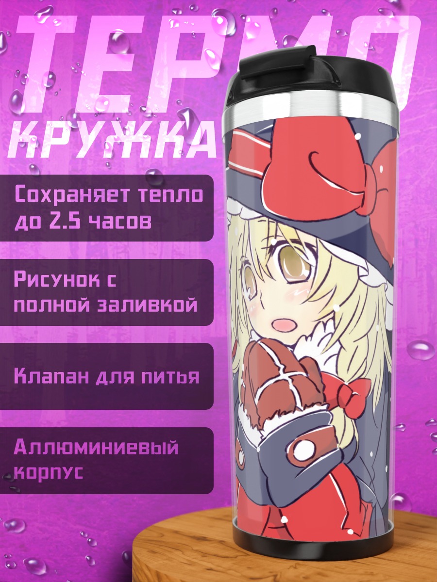 Термокружка Алиса Маргатройд и Мариса