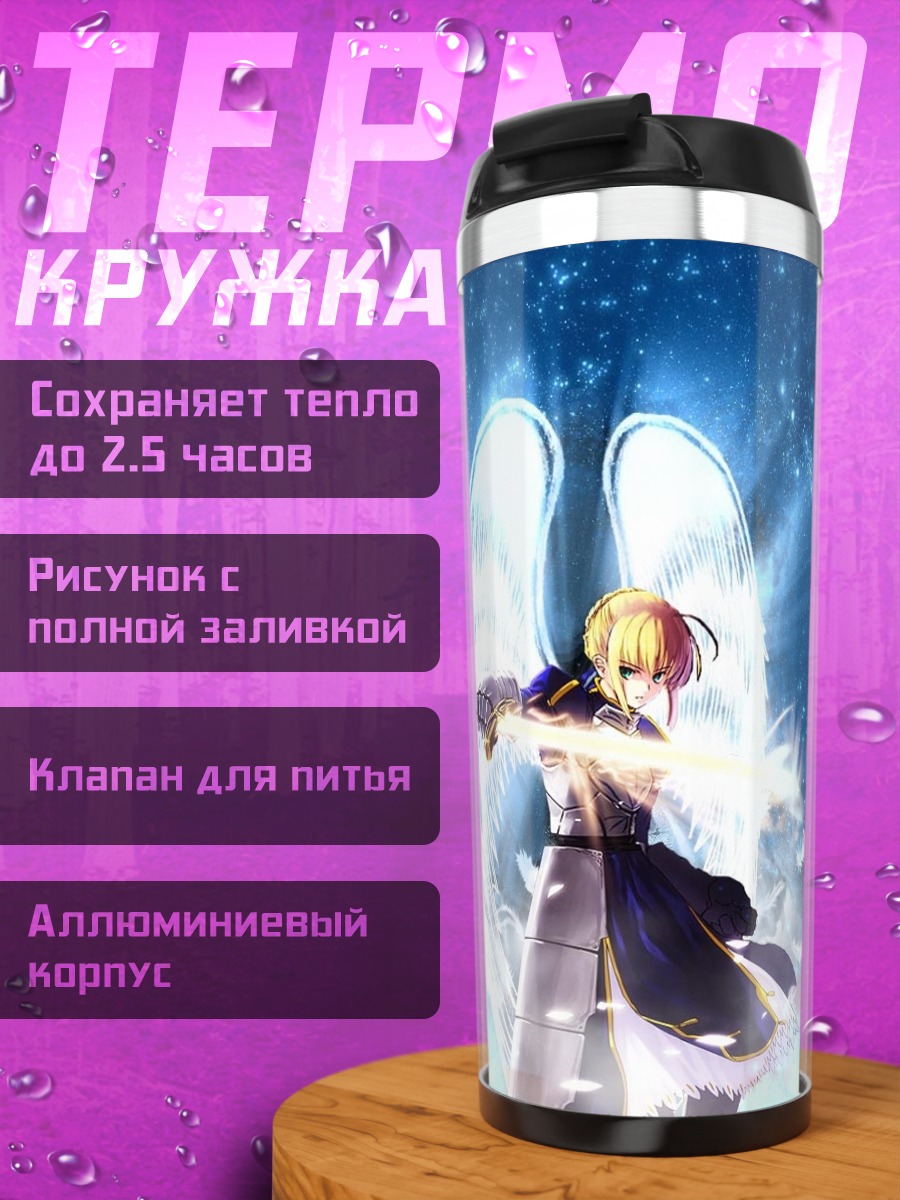 Термокружка Артурия Пендрагон с мечом