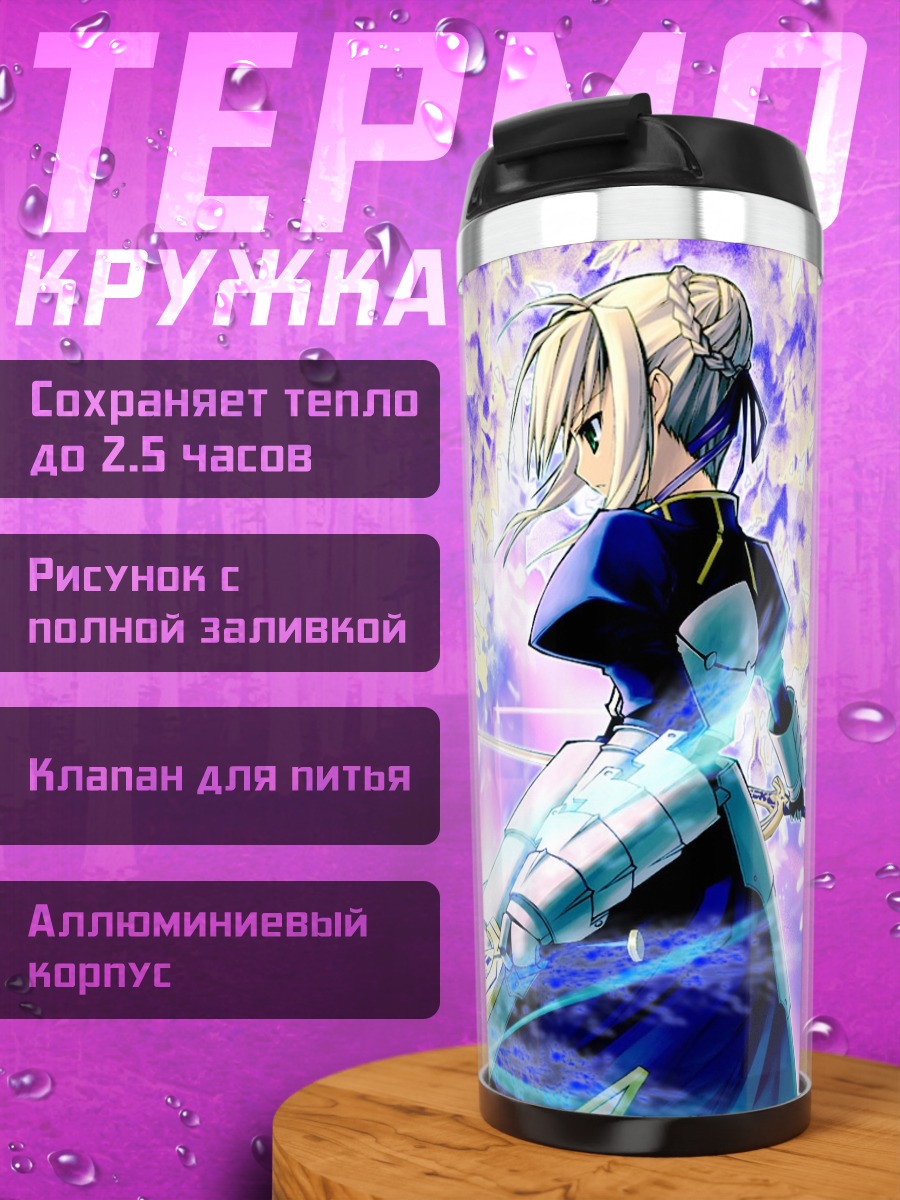 Термокружка Артурия Пендрагон с мечом