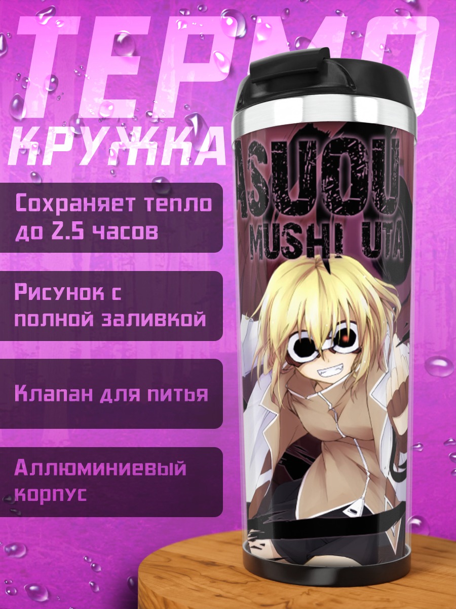 Термокружка Касуо из Мушиута