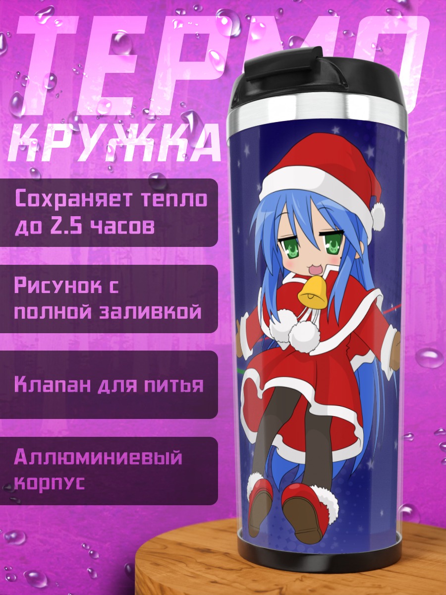 Термокружка Идзуми Коната в Санте