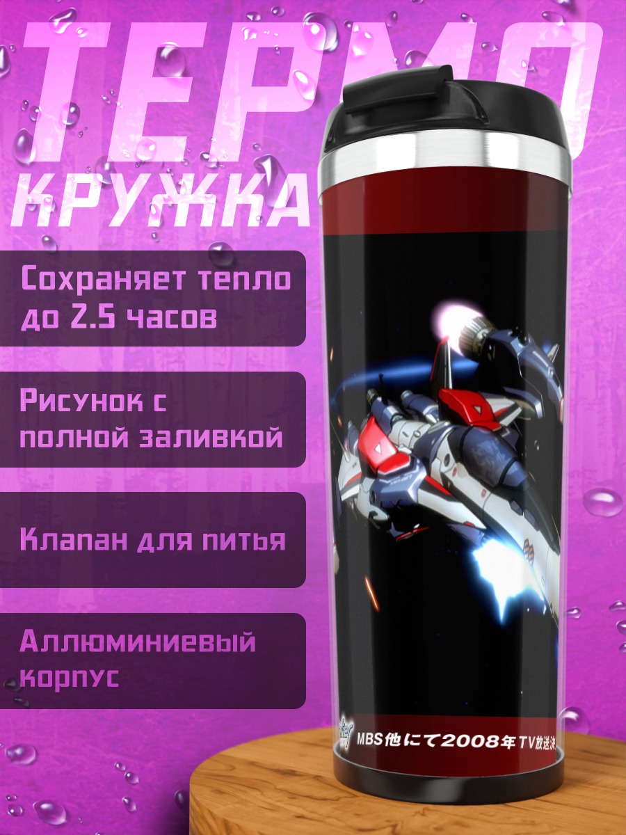 Термокружка Макрос в полете