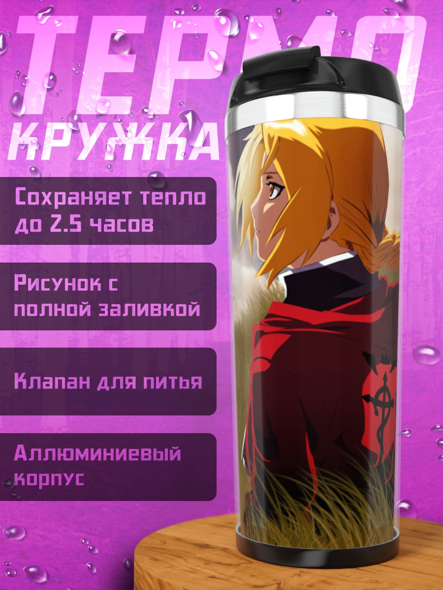 Термокружка Эдвард Элрик в поле