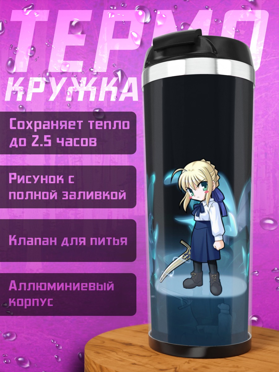 Термокружка Артурия Пендрагон с мечом