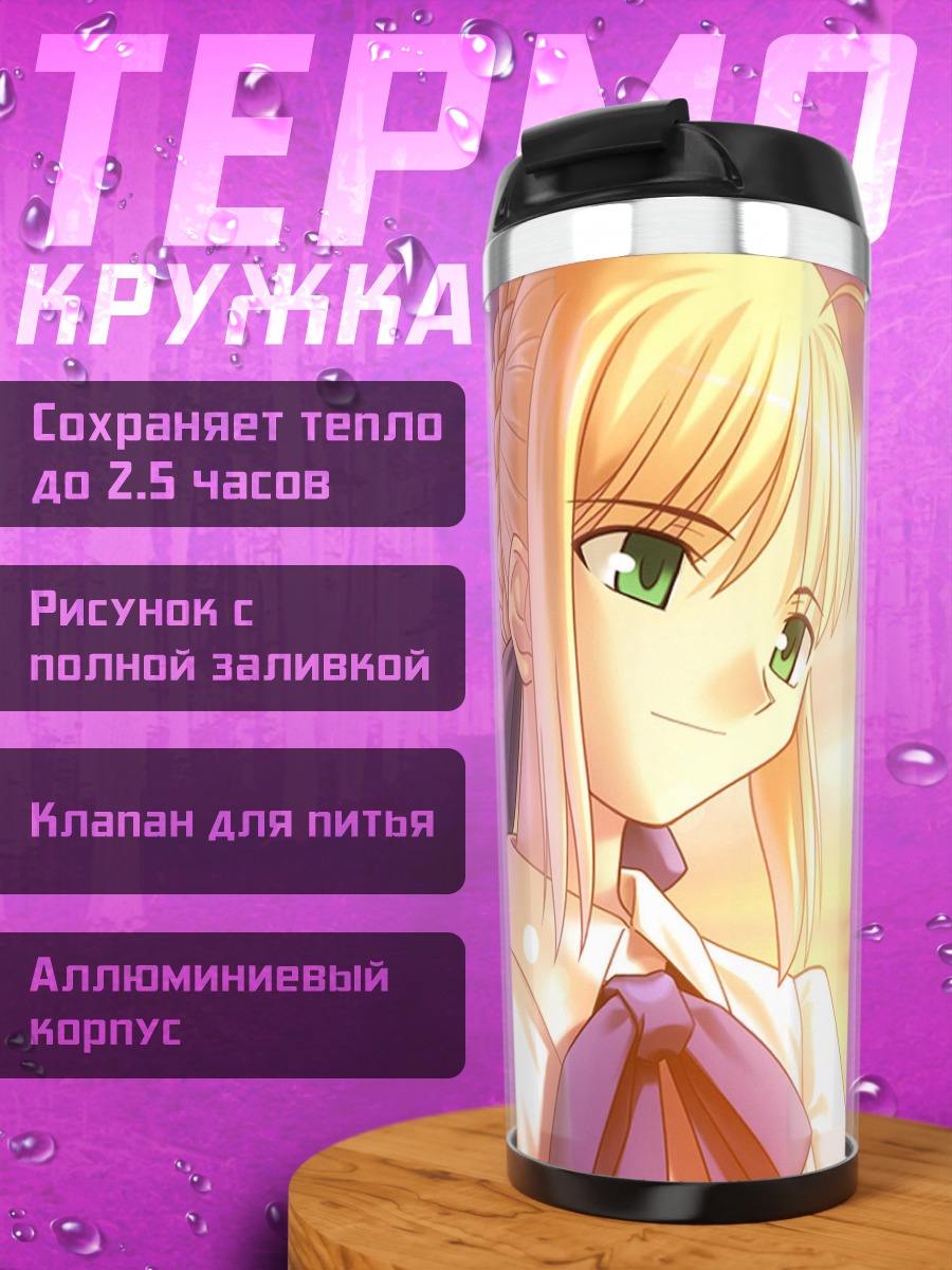 Термокружка Артурия Пендрагон на закате