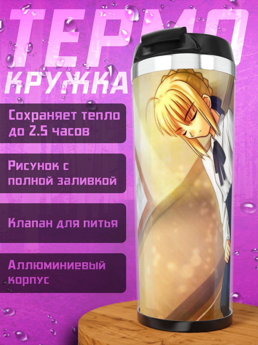 Термокружка Артурия Пендрагон в школе