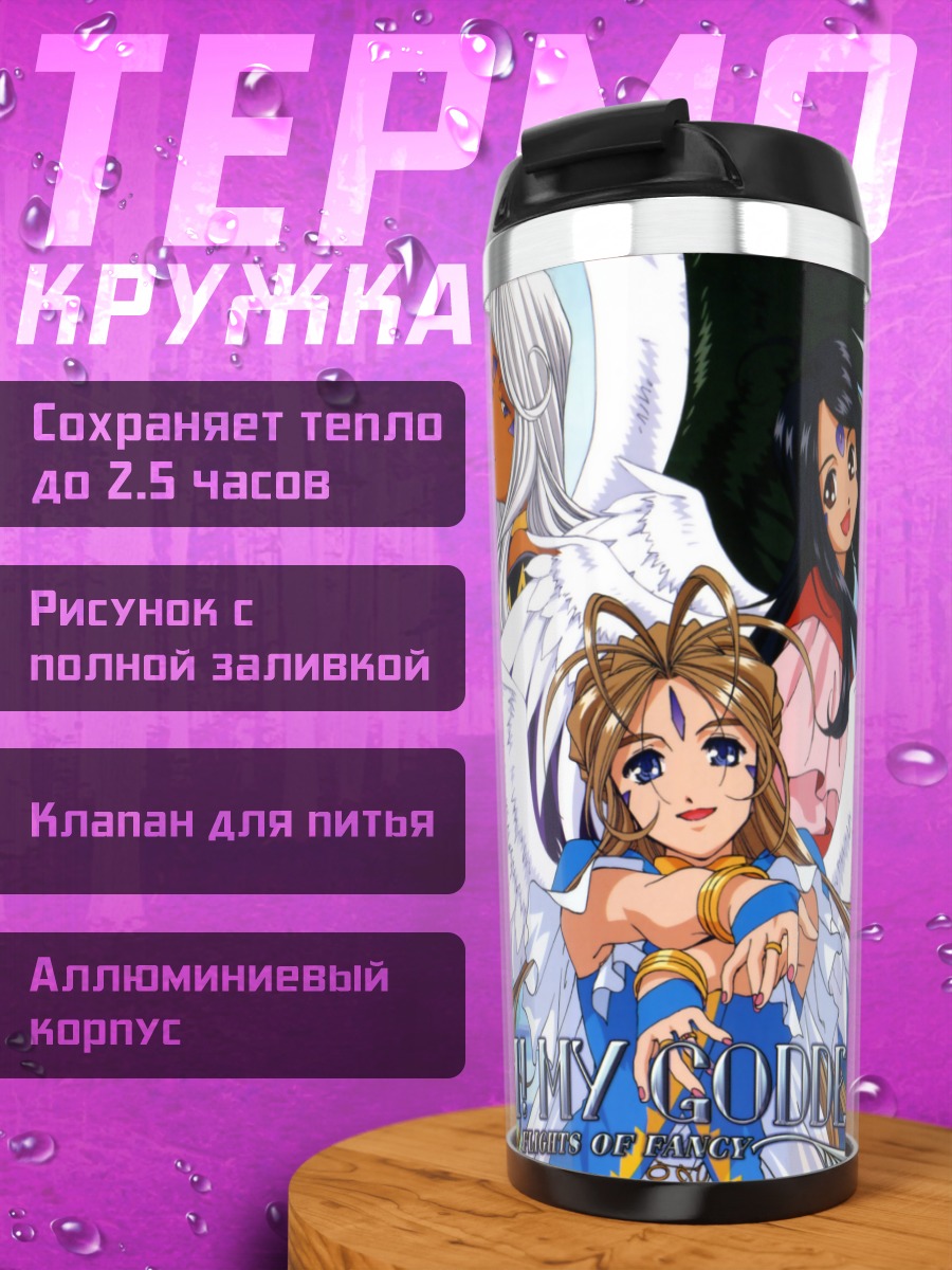 Термокружка Бельданди и богини