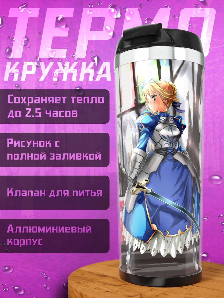Термокружка Артурия Пендрагон с мечом