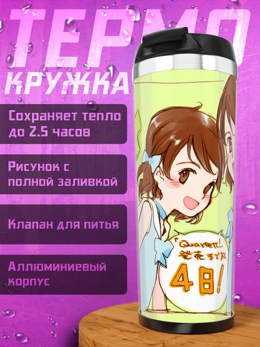 Термокружка Джуни и Май Арджано