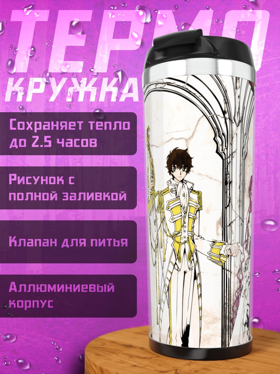 Термокружка Лелуш и союзники