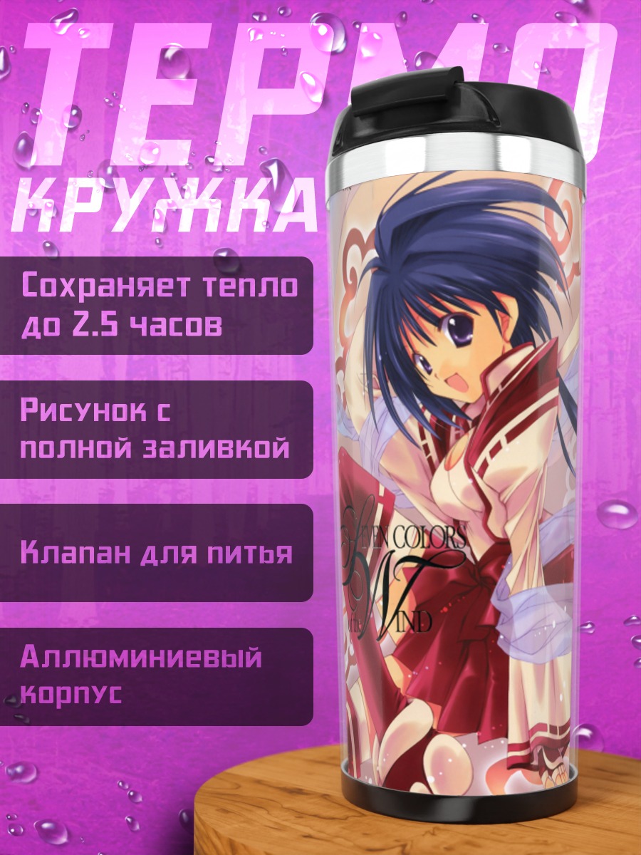 Термокружка Семь цветов ветра