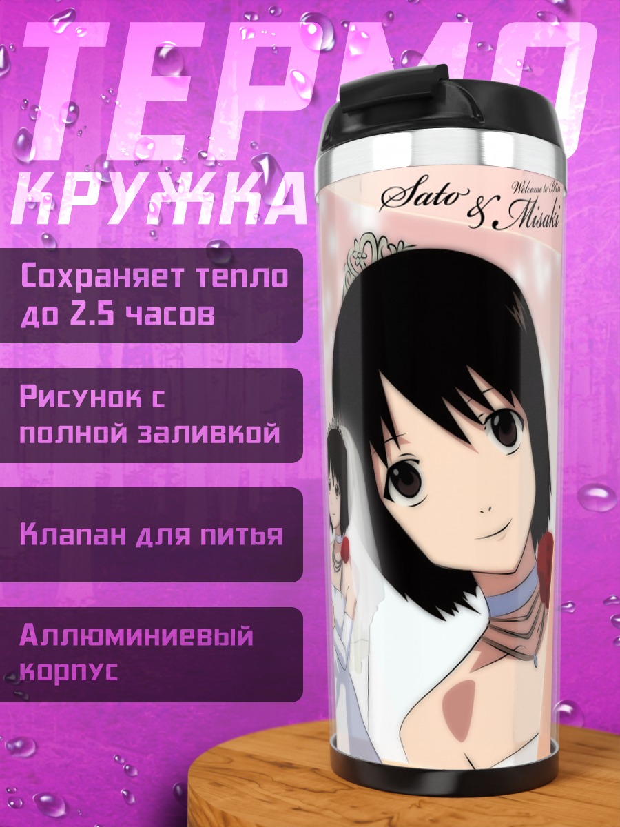 Термокружка Мисаки Накахара и Сато