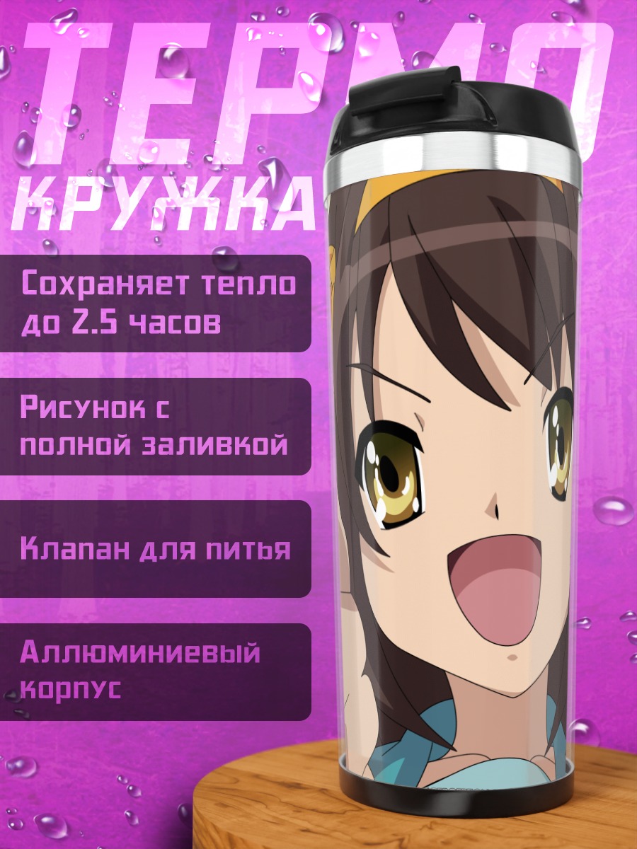 Термокружка Харухи Судзумия улыбается