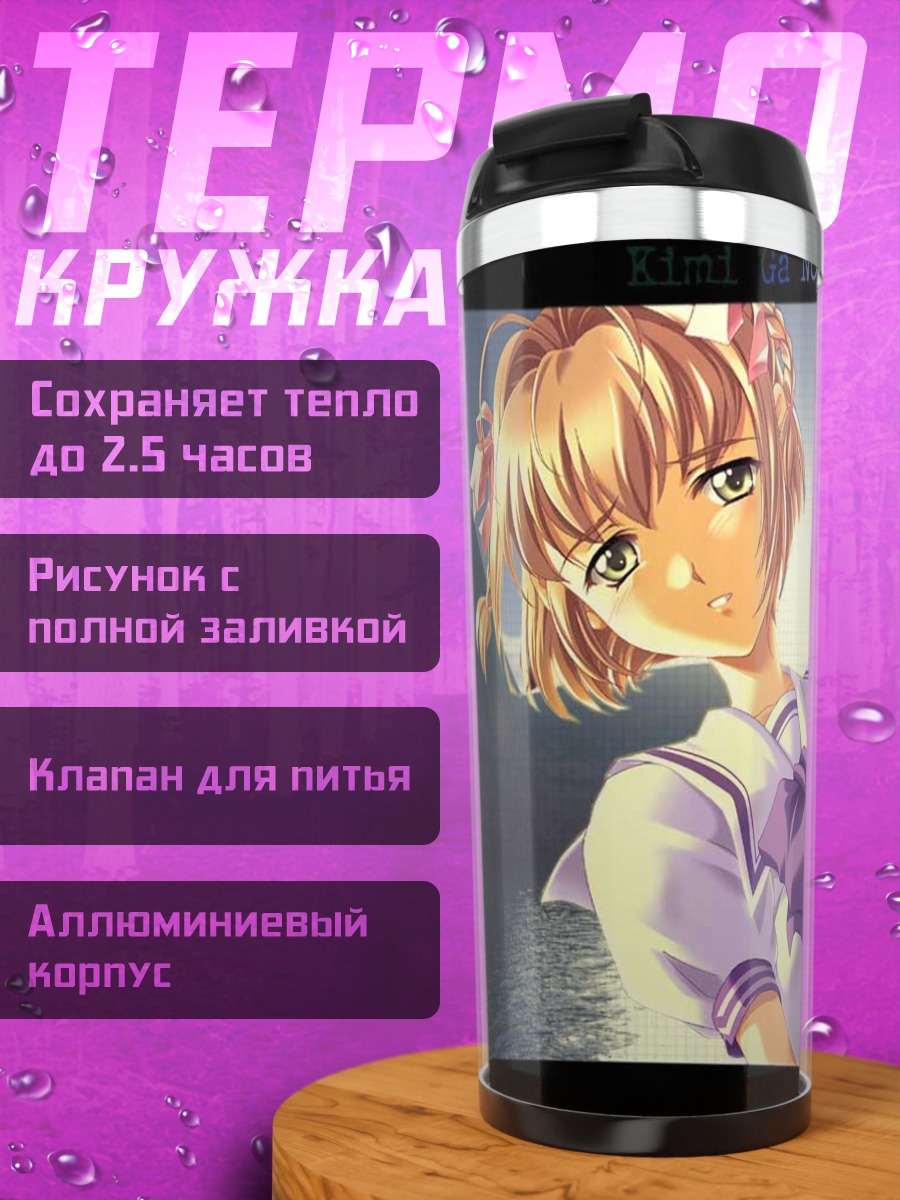 Термокружка Харука Судзумия на закате