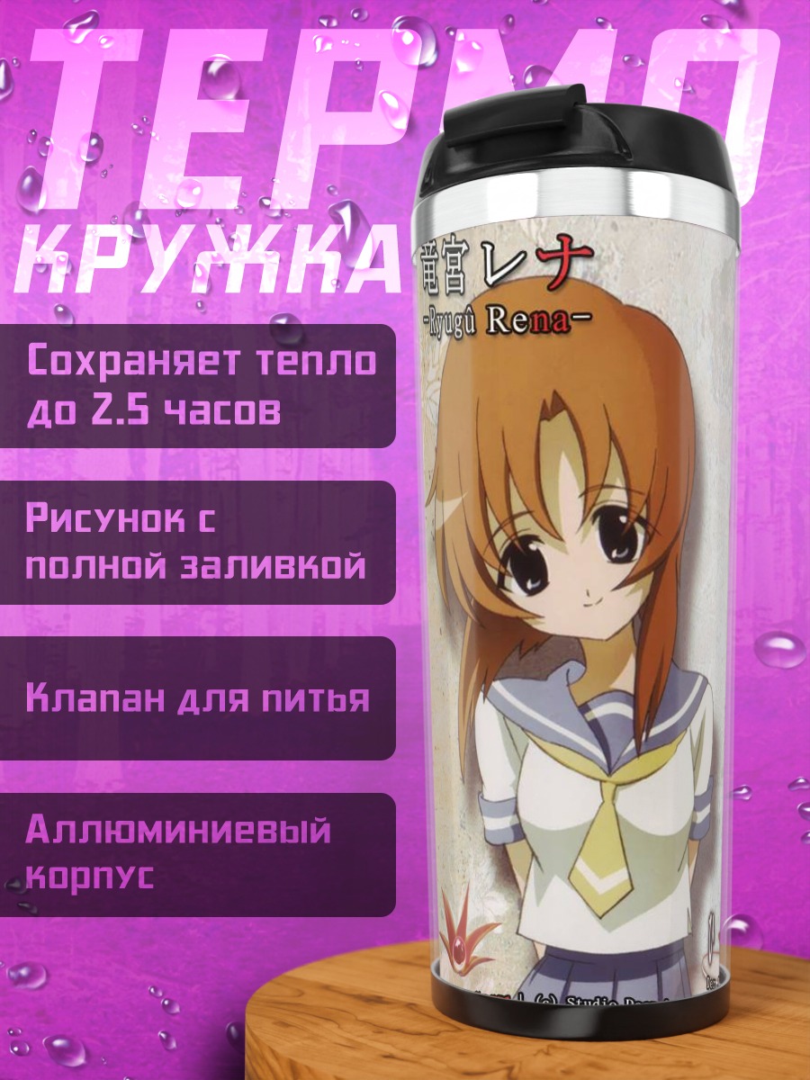 Термокружка Рена Рюгу в лучах