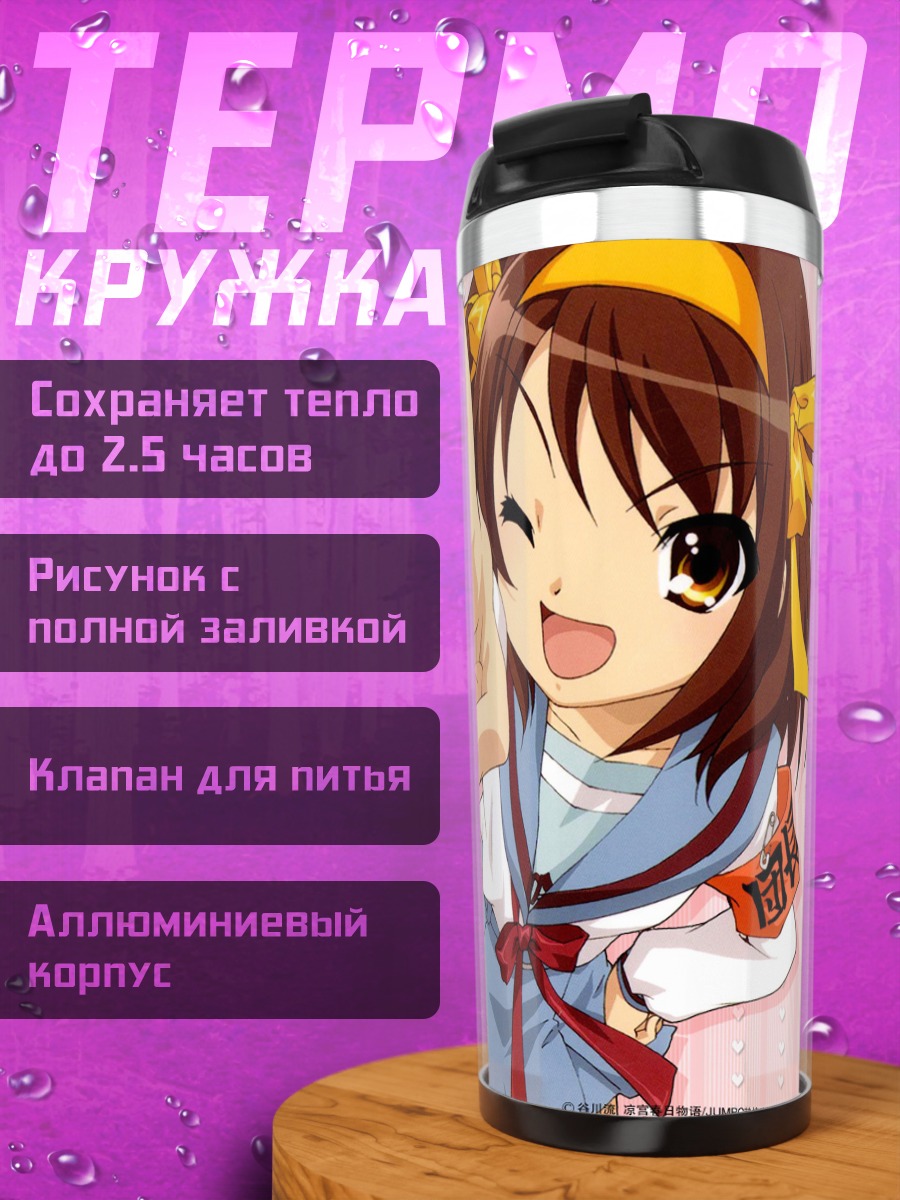 Термокружка Харухи Судзумия подмигивает