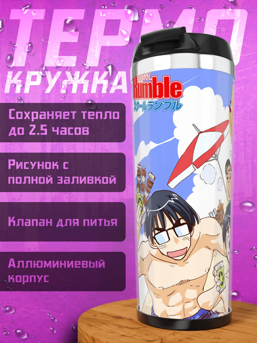 Термокружка Школьный переполох на пляже