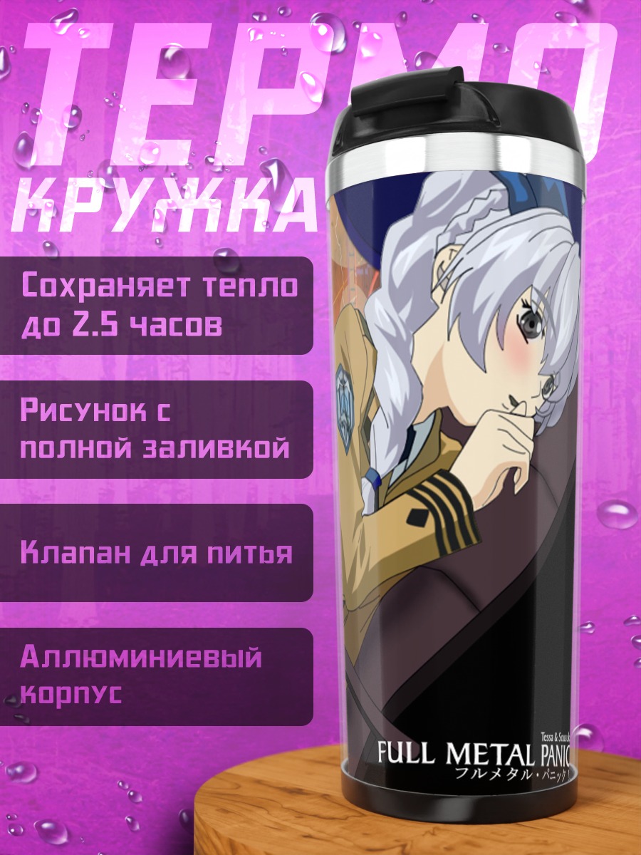 Термокружка Телеза Тестаросса и Сосукэ