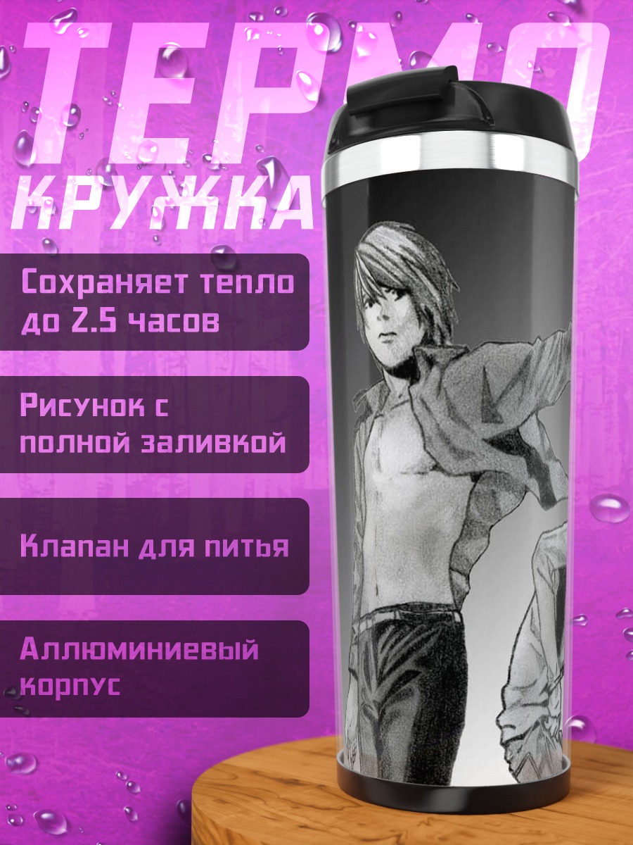 Термокружка Лайт Ягами и Рюк