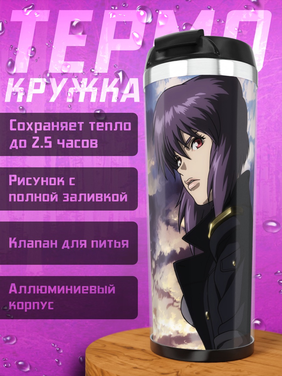 Термокружка Мотоко Кусанаги в закате