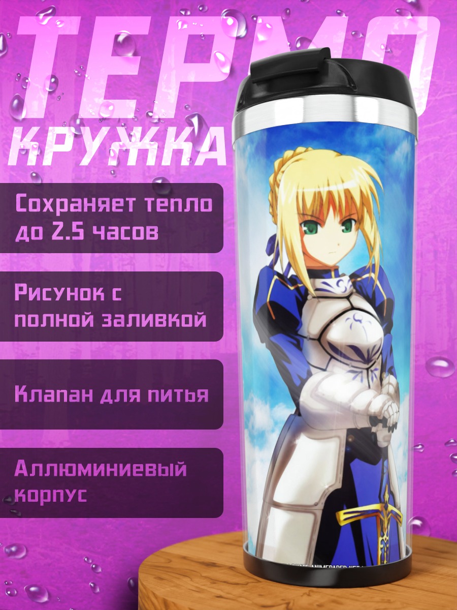 Термокружка Артурия Пендрагон в доспехах