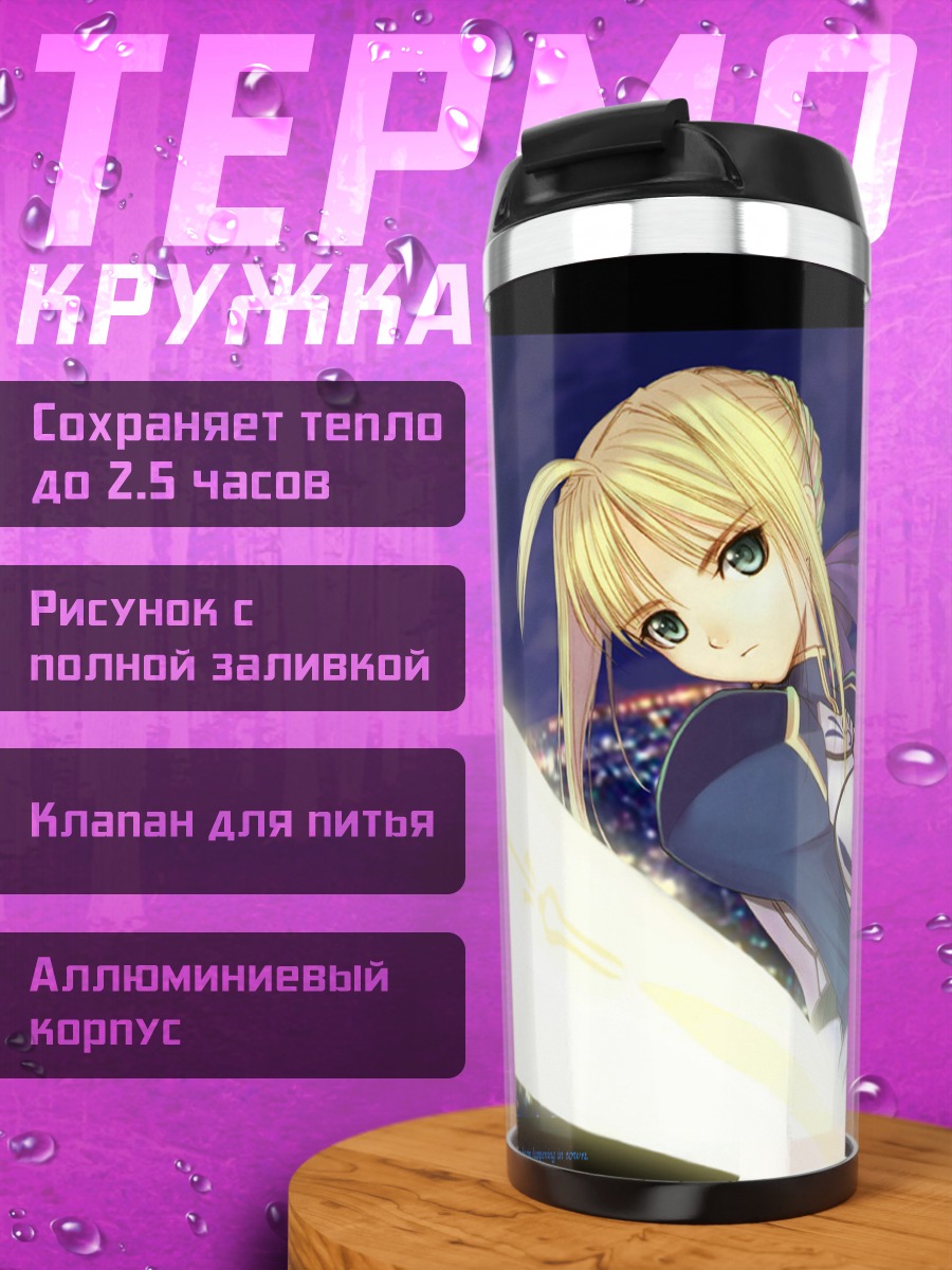 Термокружка Артурия Пендрагон с мечом