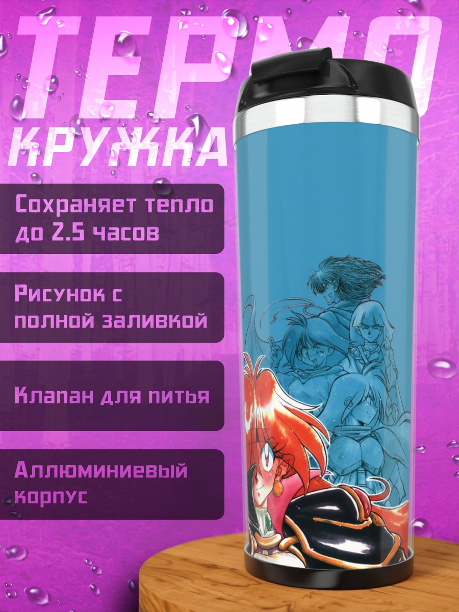 Термокружка Лина Инверс и друзья