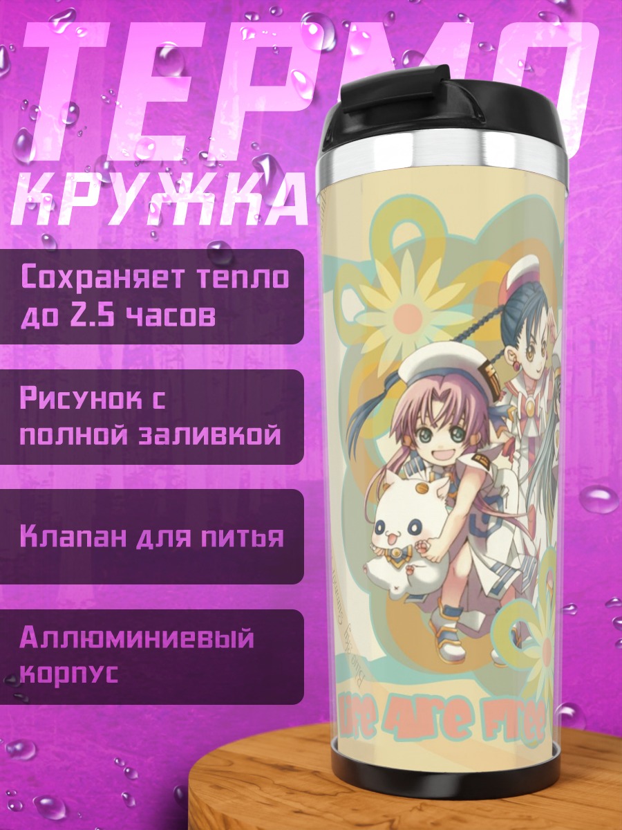 Термокружка Ария и подруги