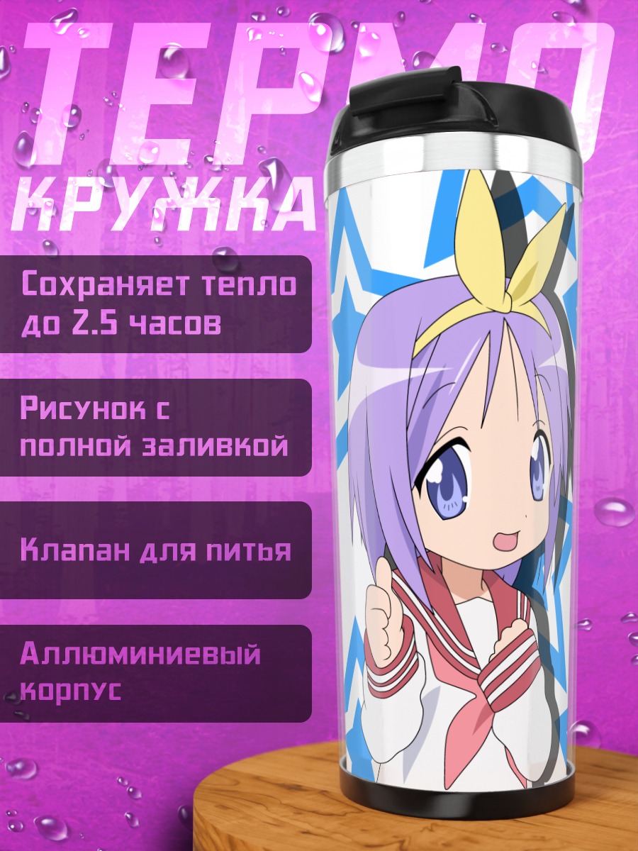 Термокружка Цукаса Хиираги со звездами