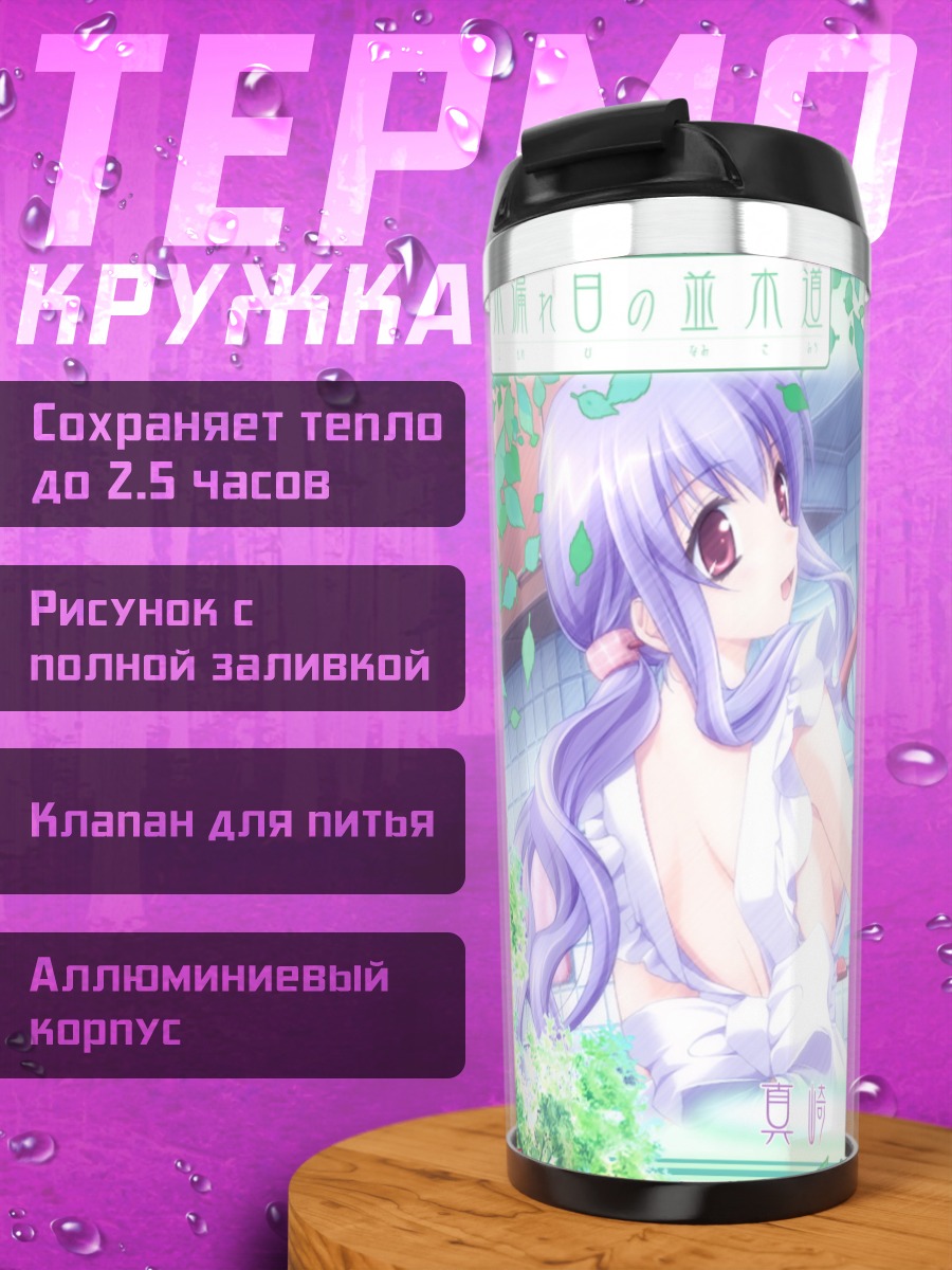 Термокружка Летний день в Комореби