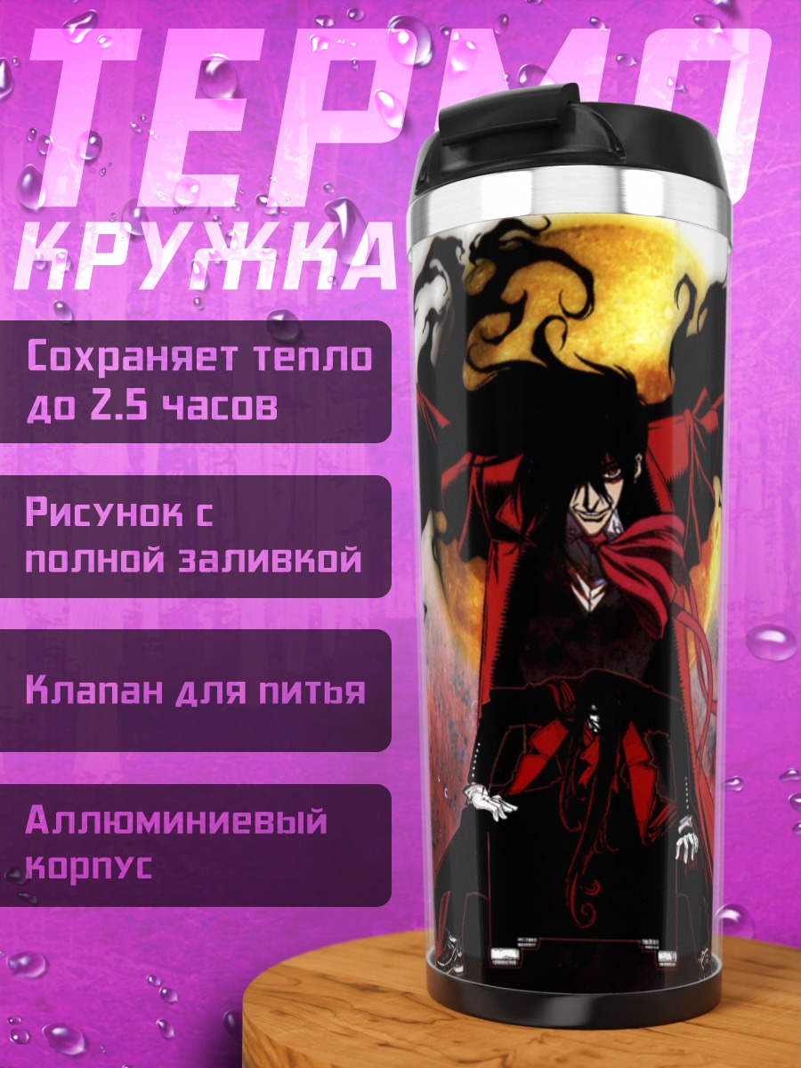 Термокружка Алукард в лунном свете