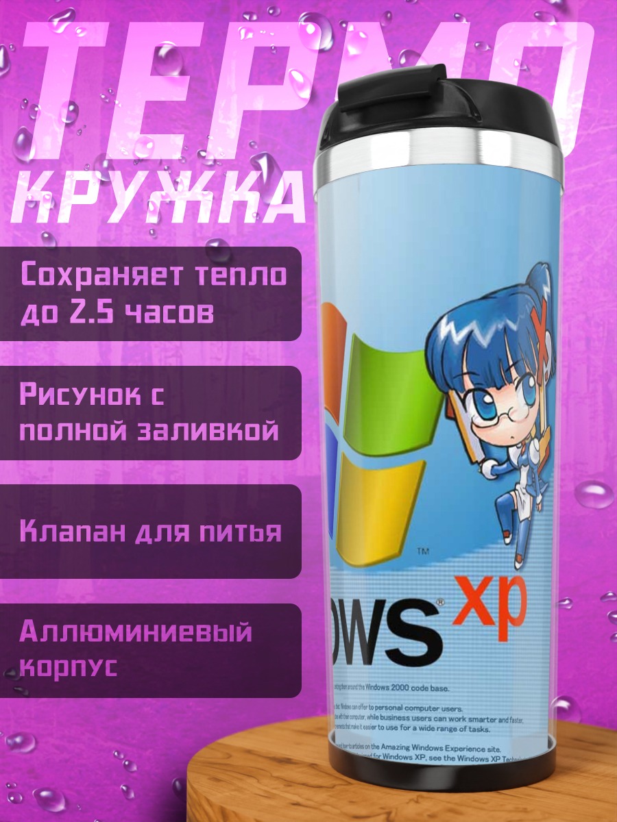 Термокружка Икс Пи в Windows