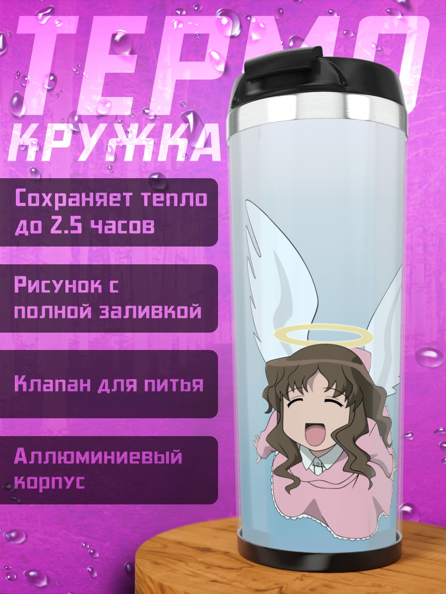 Термокружка Жена Кимуры ангелом