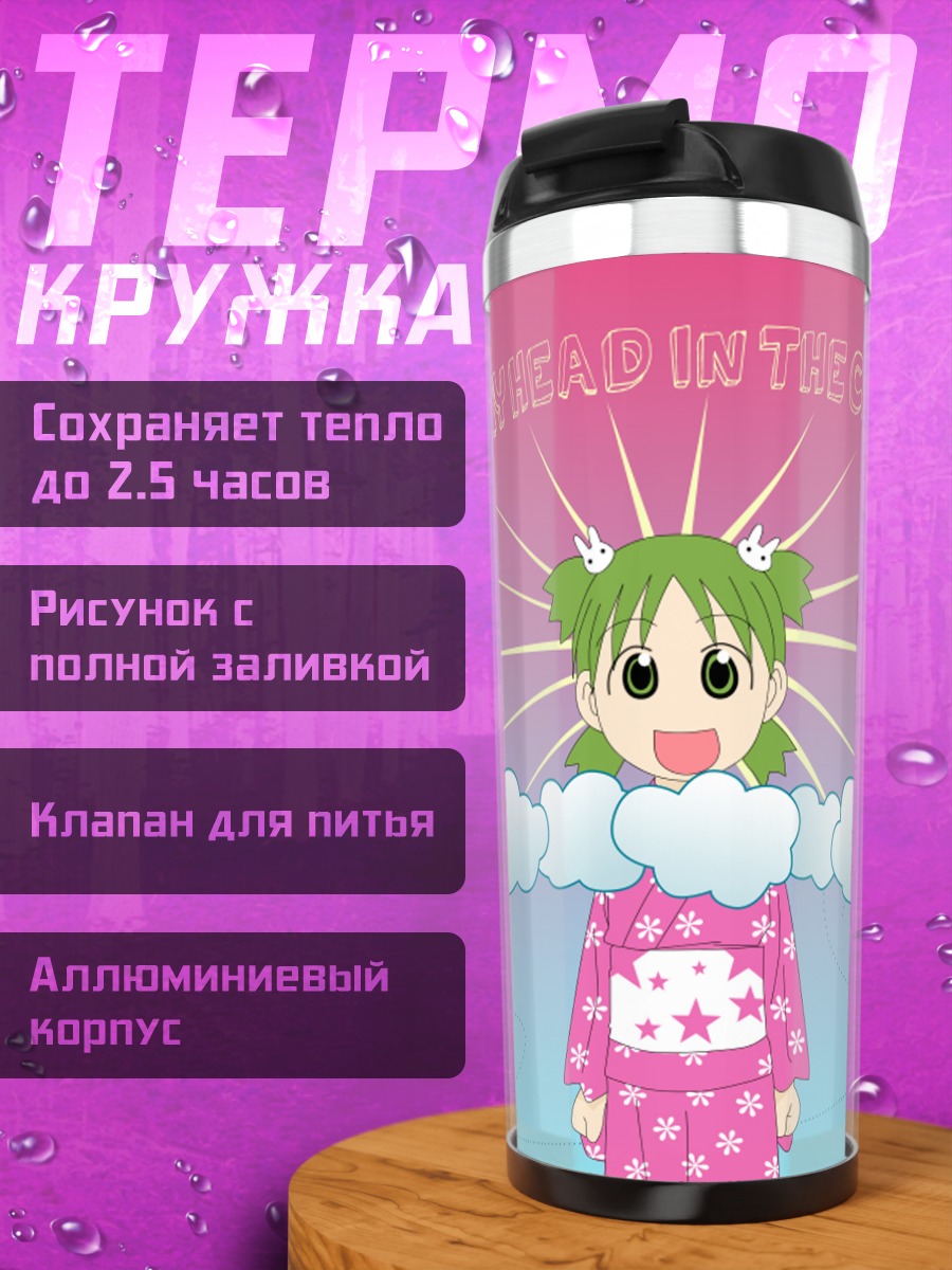 Термокружка Йоцуба в облаках