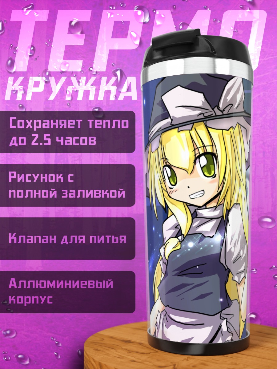 Термокружка Мариса Кирисаме с магией
