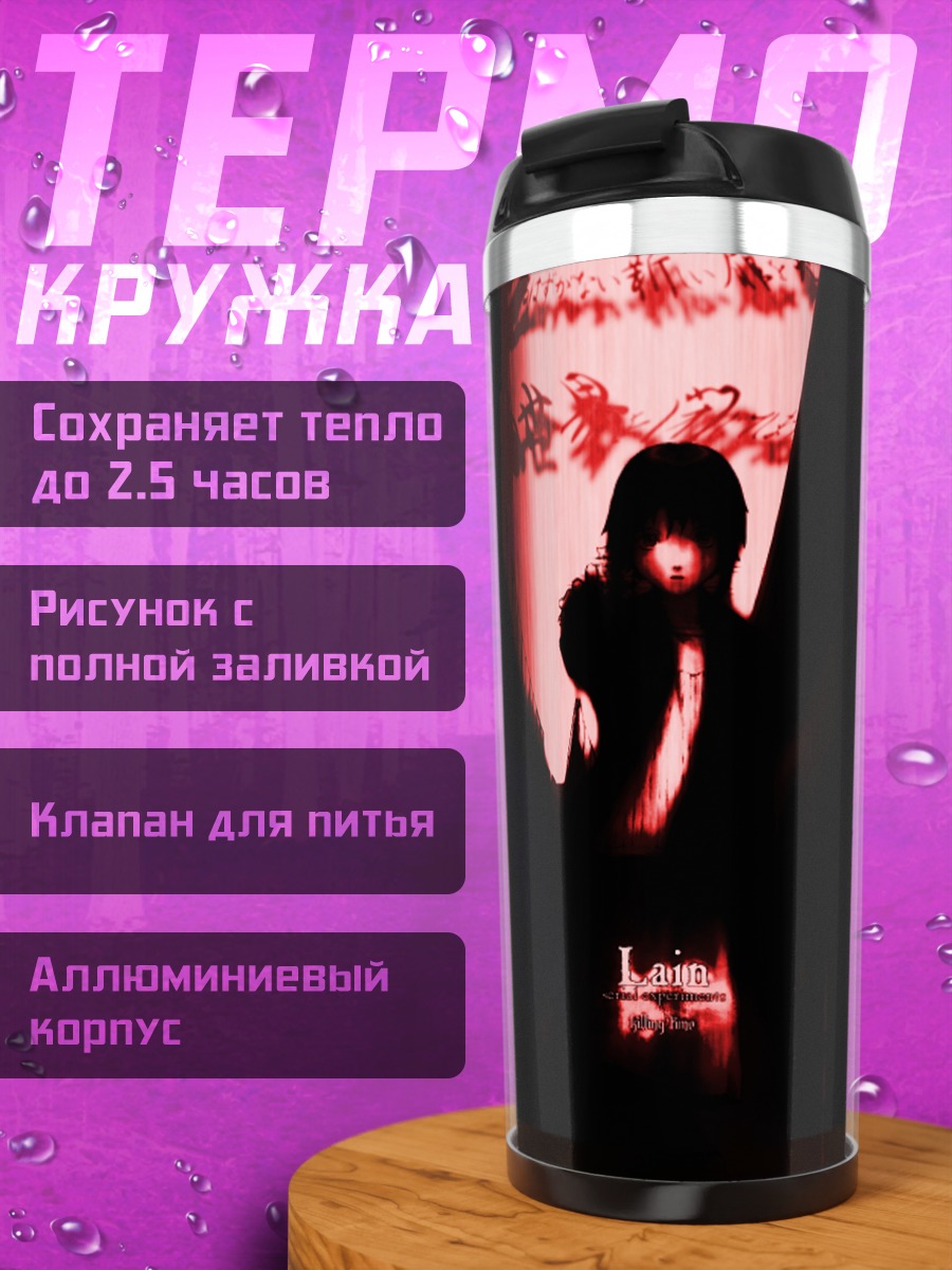 Термокружка Лэйн Ивакура в тени