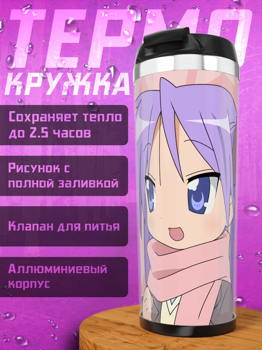Термокружка Кагами Хиираги со звездами