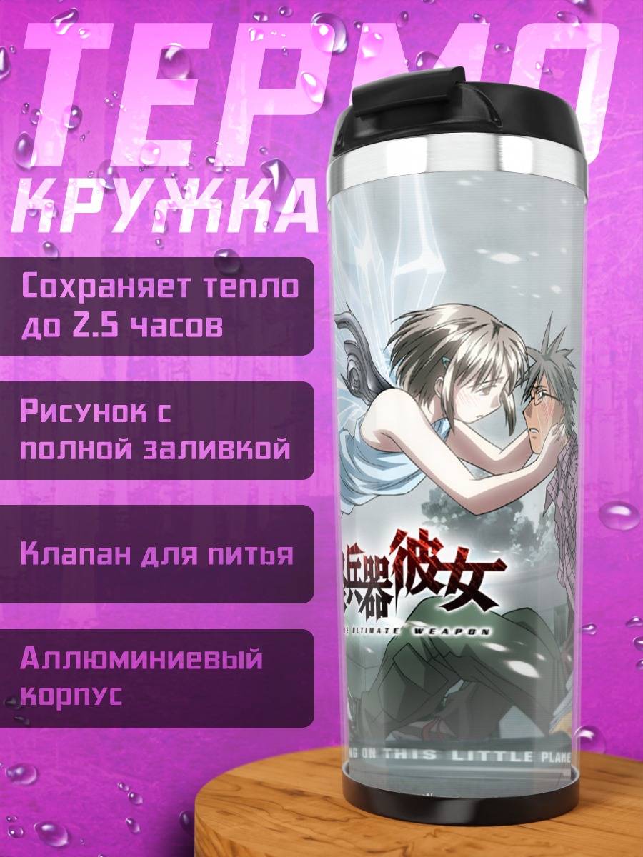 Термокружка Сайкано Последняя песня