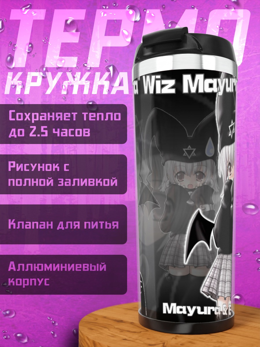 Термокружка Маюра и Унюу