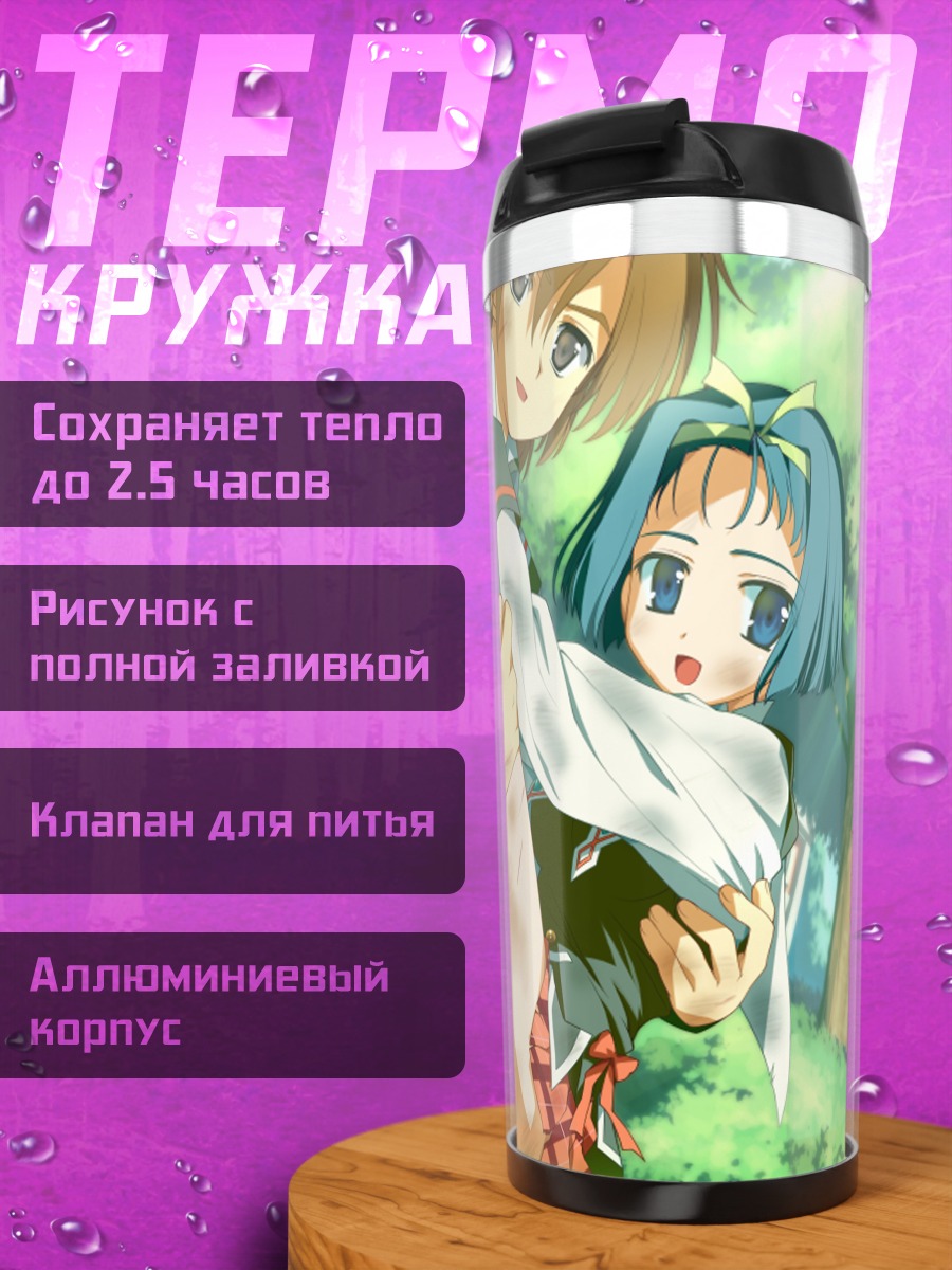 Термокружка Софиас Рафонит в объятиях