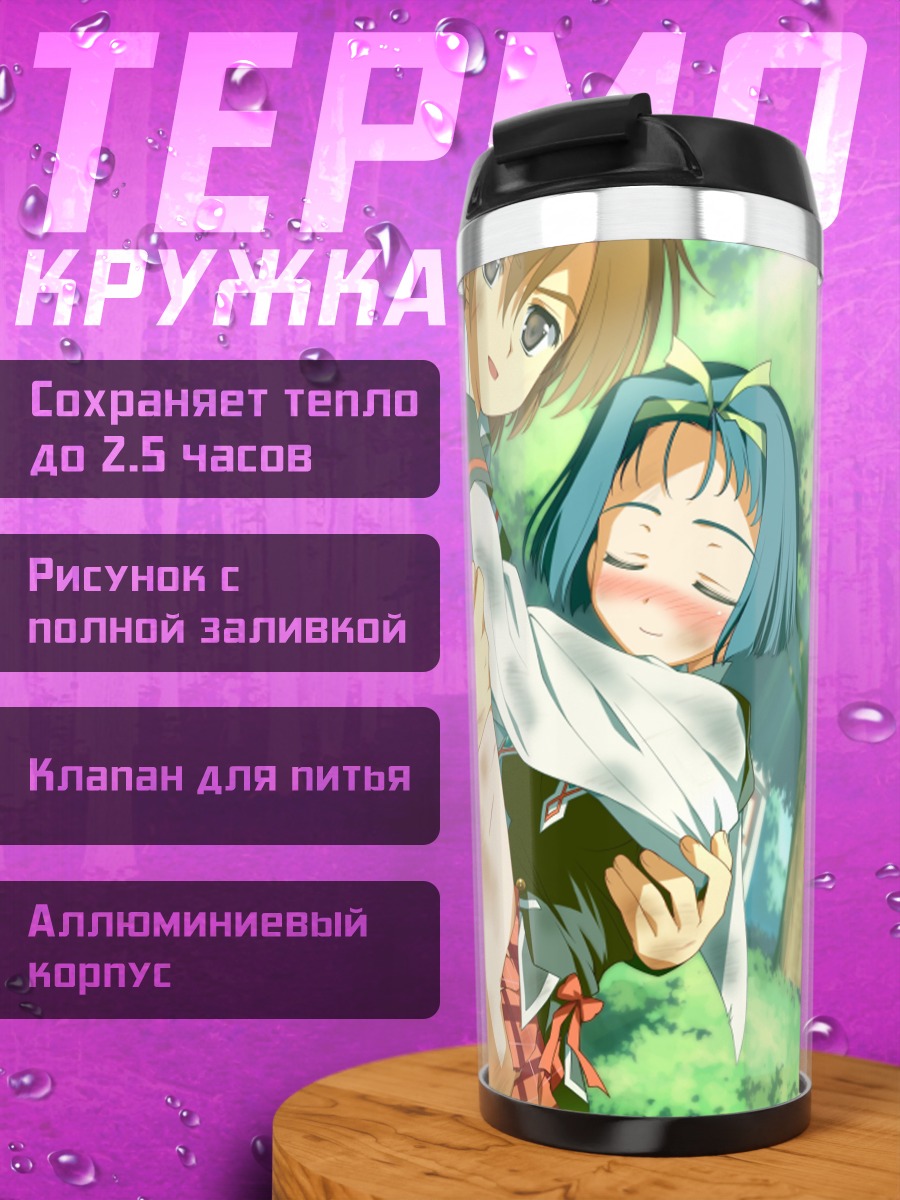 Термокружка Софиас Рафонит в объятиях