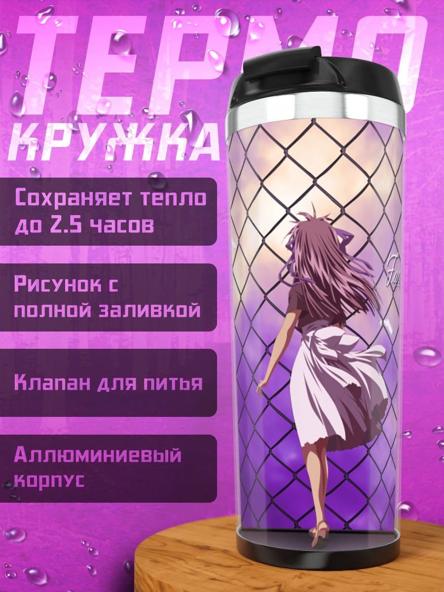 Термокружка Минаги Тоно у забора
