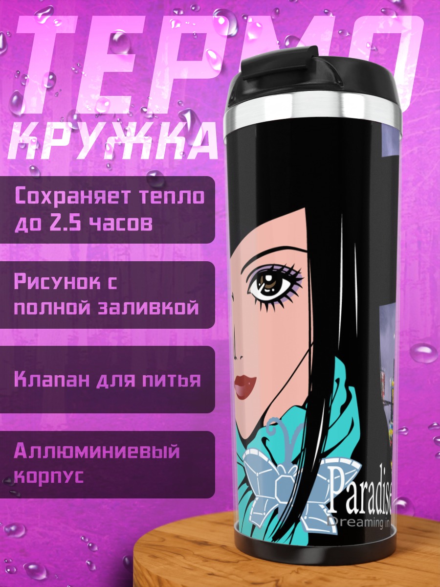Термокружка Paradise Kiss в Токио