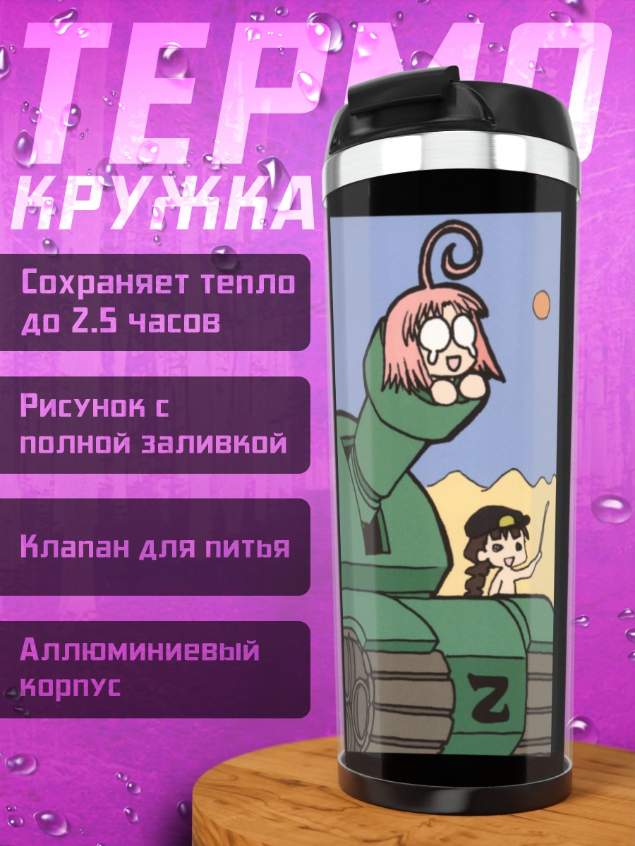 Термокружка Мегуми Момоно в танке
