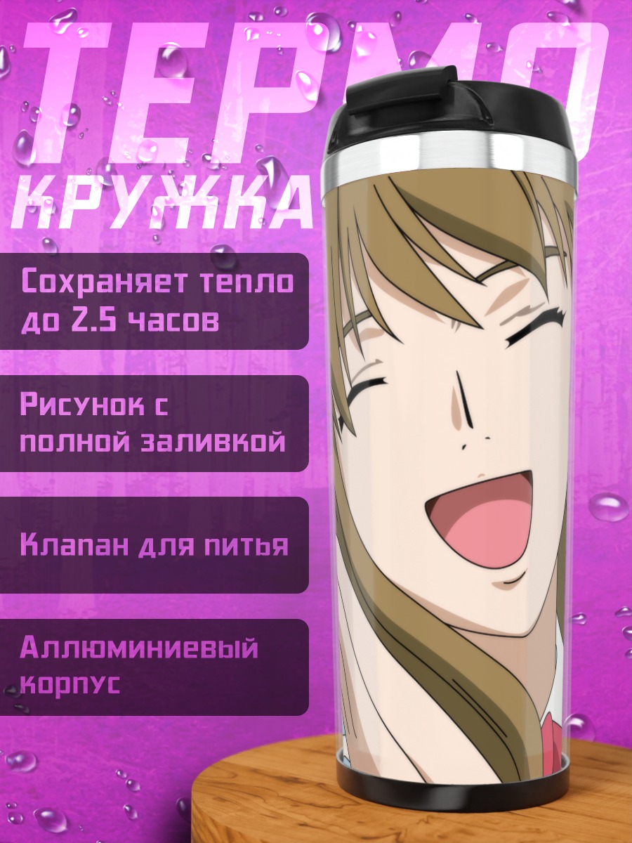 Термокружка Сидзуру Фуджино смеется