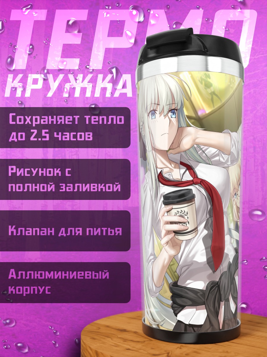 Термокружка Морган и Артурия
