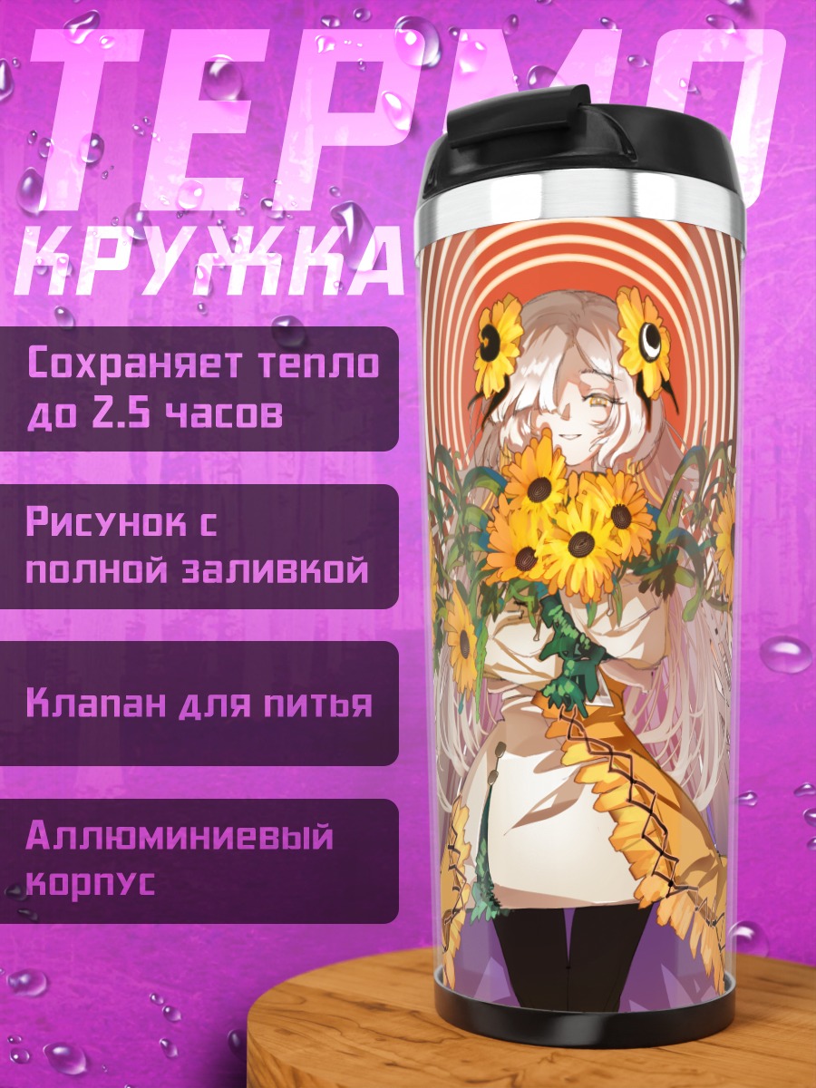 Термокружка Исекайдзёчо в подсолнухах
