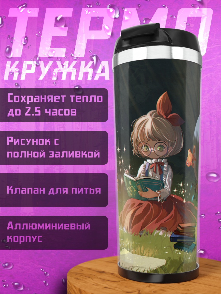Термокружка Девочка с книгой